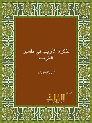 cover image of تذكرة الأريب في تفسير الغريب. الجزء الأول